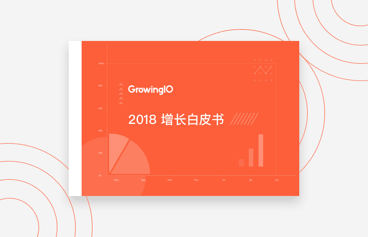 GrowingIO 2018 增长白皮书