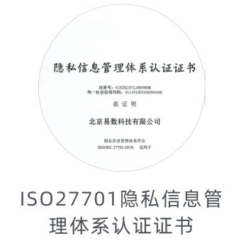 ISO 27701 隐私信息管理体系认证证书