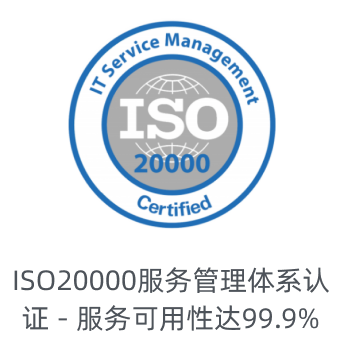 ISO 20000 服务管理体系认证